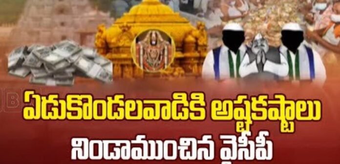 Notices issued to 58 people working in various departments in TTD...!!!