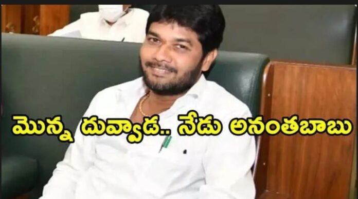 Video of YCP MLC Anantha Babu's kisses viral....!!! Video of YCP MLC Anantha Babu's kisses viral....!!!