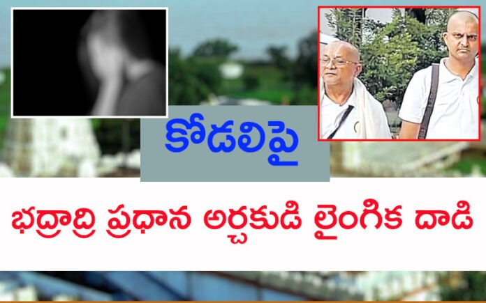 A case of sexual harassment against Bhadradri head priest