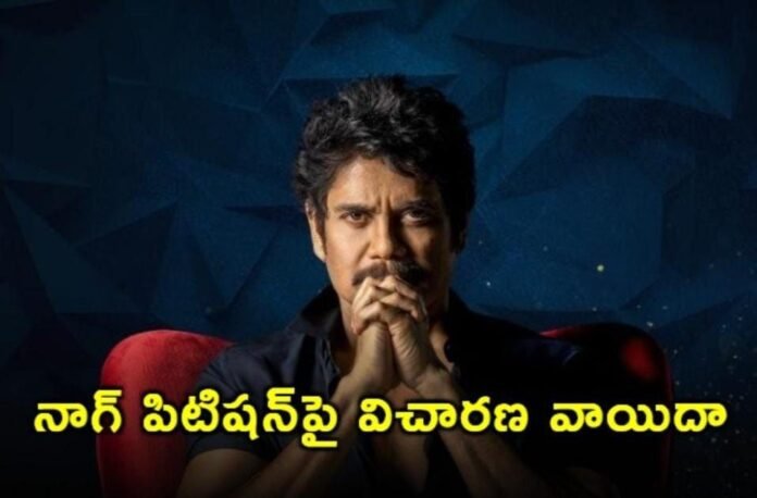 Adjournment of hearing on Nagarjuna's petition Adjournment of hearing on Nagarjuna's petition