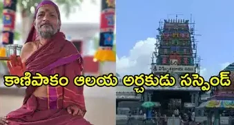 The chief priest of Kanipakam is suspended The chief priest of Kanipakam is suspended