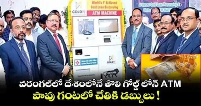 The country's first gold loan ATM in Warangal.. Money in hand in a quarter of an hour...!!*