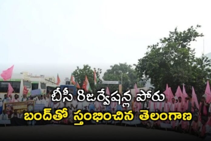 BC reservation fight.. Buses stopped in Telangana